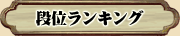 段位ランキング