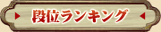 段位ランキング