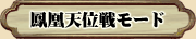 鳳凰天位戦モード