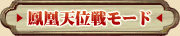 鳳凰天位戦モード