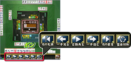 牌譜再生