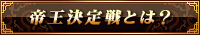 帝王決定戦とは？