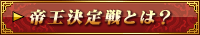 雀ナビ帝王決定戦とは？