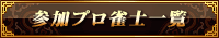 参加プロ雀士一覧