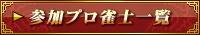 参加プロ雀士一覧