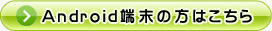 Android端末の方はこちら