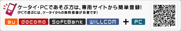 ケータイ・PCであそぶ方は、専用サイトから簡単登録!