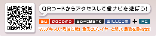 QRコードからアクセスして雀ナビを遊ぼう！