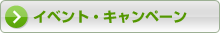 イベント・キャンペーン