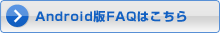 スマートフォン版FAQはこちら