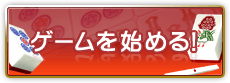 ゲームを始める！