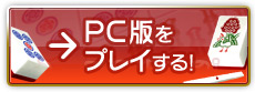 PC版をプレイする！