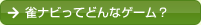 雀ナビってどんなゲーム？