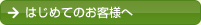 はじめてのお客様へ