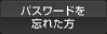 パスワードを忘れた方