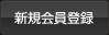 新規会員登録