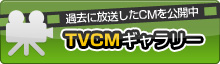 TVCMギャラリー