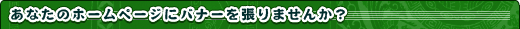 あなたのホームページにバナーを張りませんか？