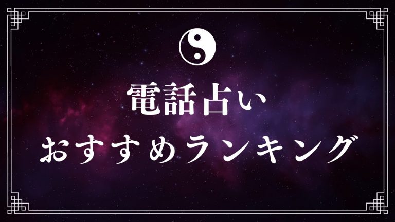 電話占いのおすすめ人気ランキング12選 当たると話題 22年最新