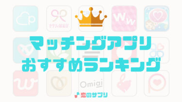 マッチングアプリおすすめランキング