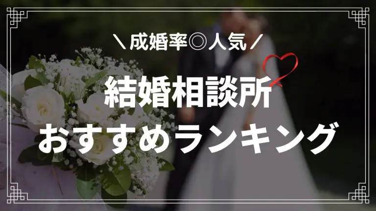 結婚相談所のおすすめ人気ランキング15選！選び方や利用の流れも解説 