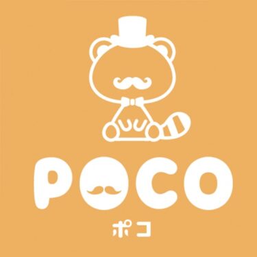 POCO(ポコ)とは？特徴や評判、料金や使い方などをご紹介！