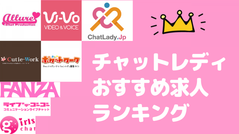 おすすめのチャットレディ求人ランキング10選 在宅 通勤 21年最新 恋のサプリ おすすめのチャットレディ求人ランキング10選 在宅 通勤 21年最新 恋のサプリ