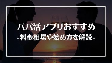 パパ活アプリ アイキャッチ