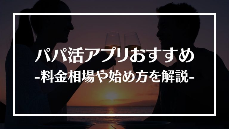 パパ活アプリ アイキャッチ
