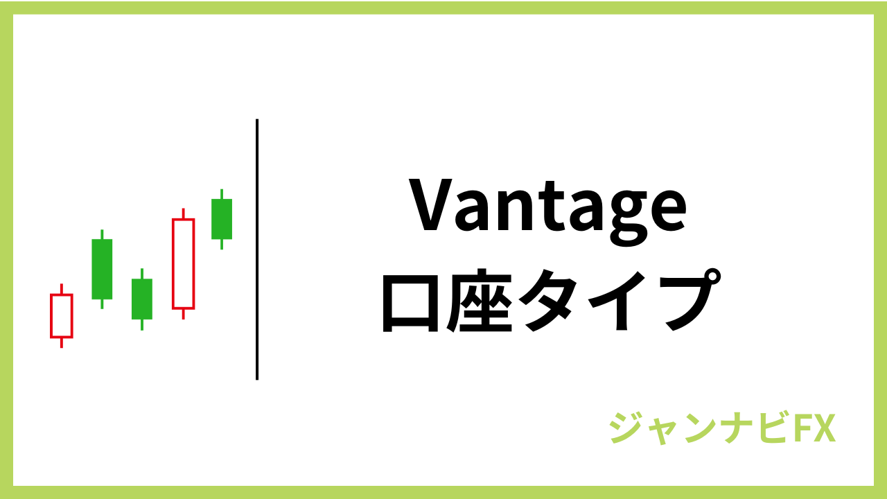vantage口座タイプアイキャッチ