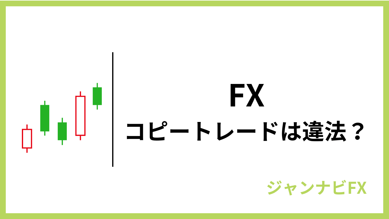 fxコピートレード違法アイキャッチ