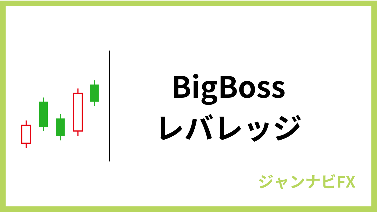 bigbossレバレッジアイキャッチ