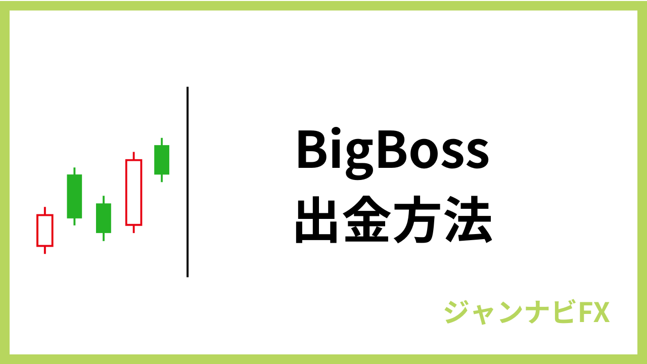 bigboss出金方法アイキャッチ