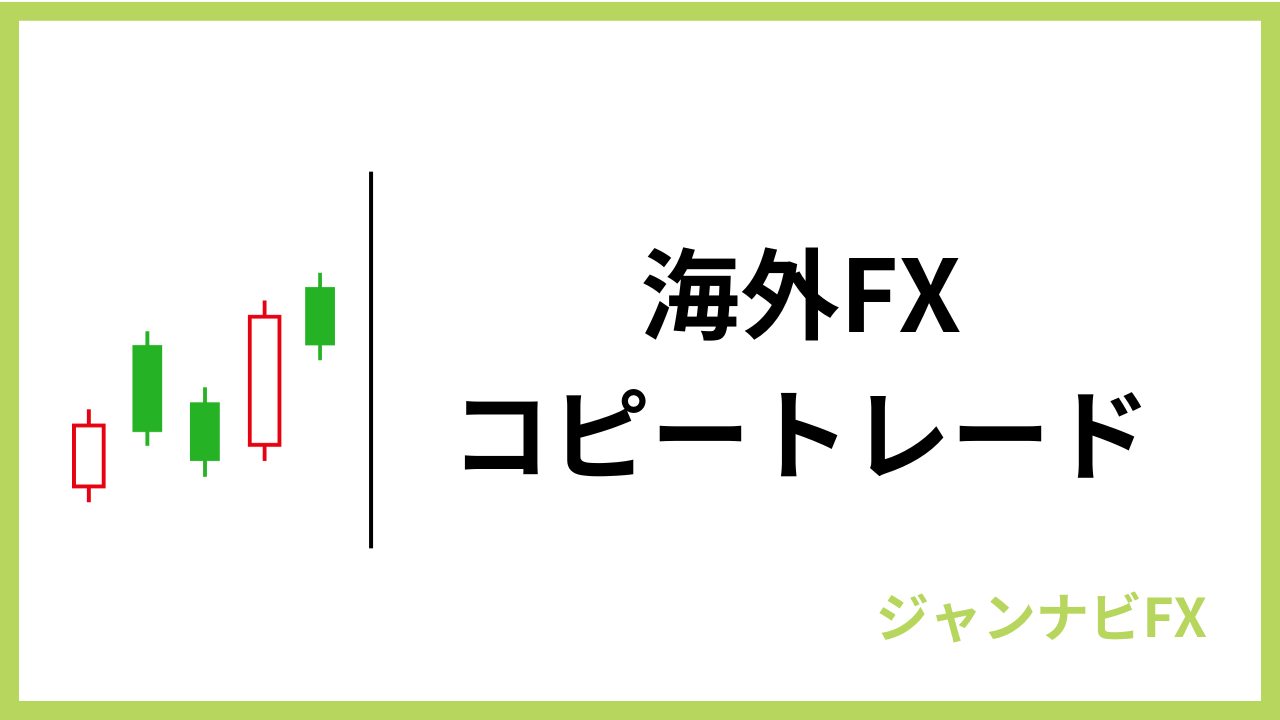 海外fxコピートレードアイキャッチ