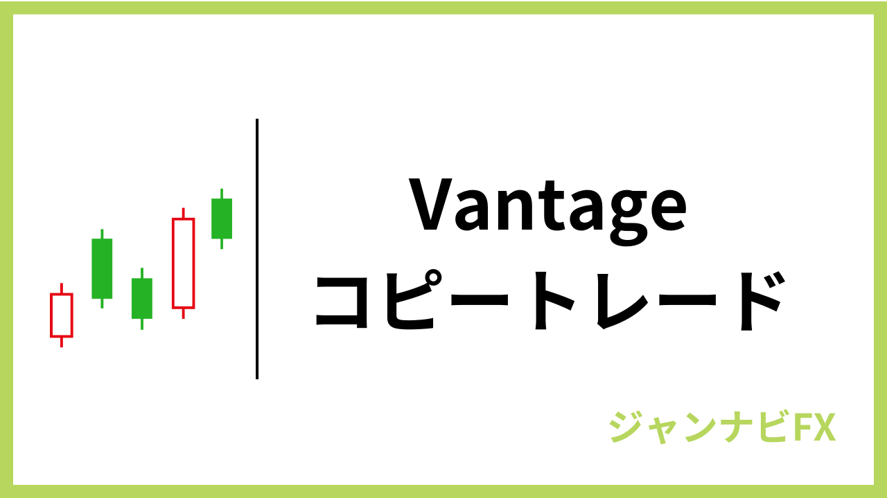 vantageコピートレードアイキャッチ