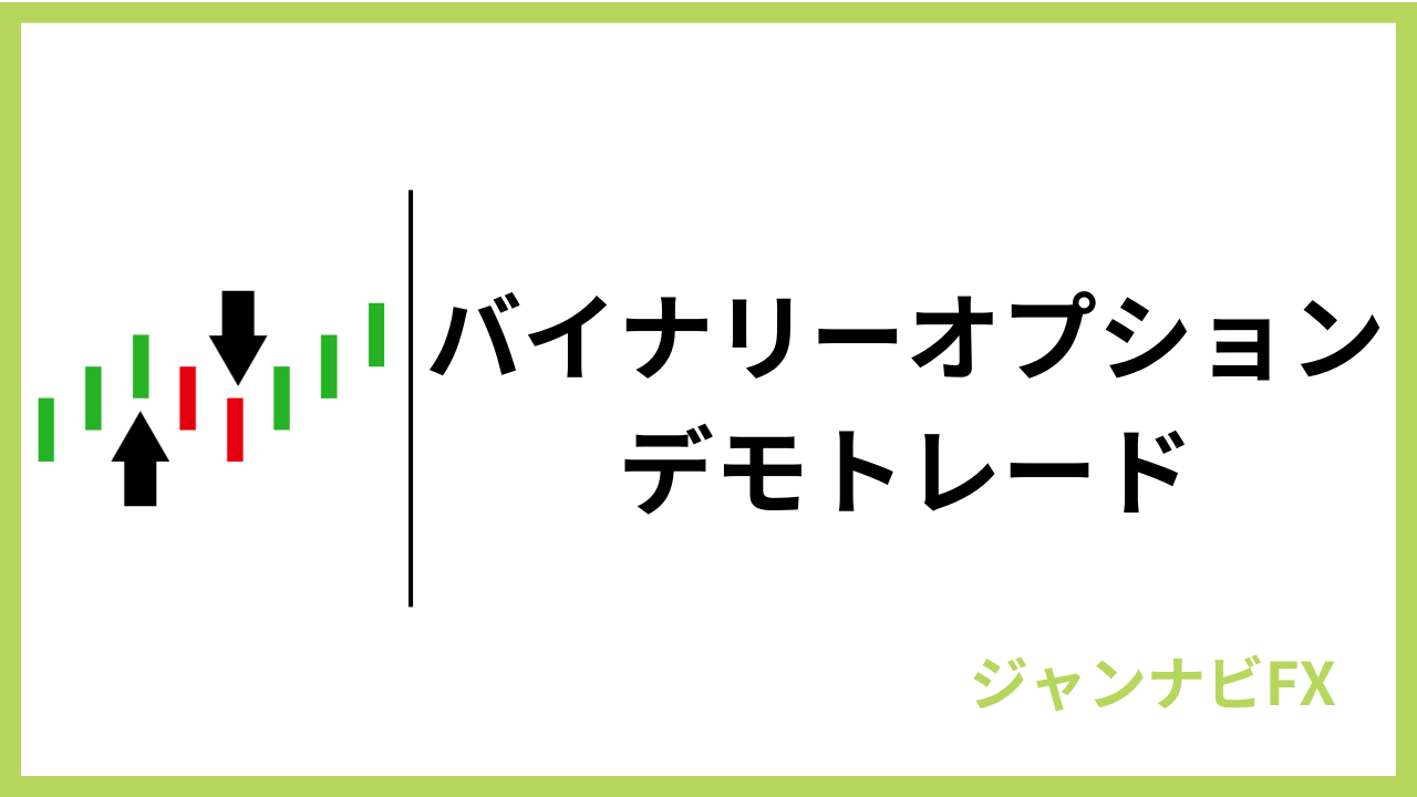 バイナリーオプションデモトレードアイキャッチ