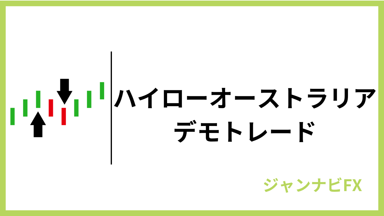 ハイローオーストラリアデモトレードアイキャッチ