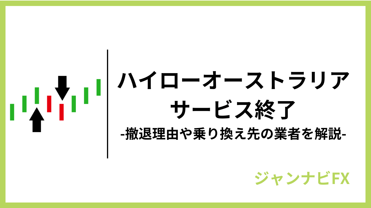 ハイローオーストラリアがサービス終了アイキャッチ