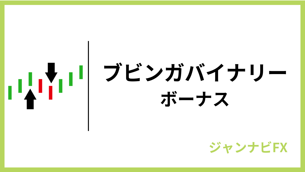 ブビンガバイナリーボーナスアイキャッチ