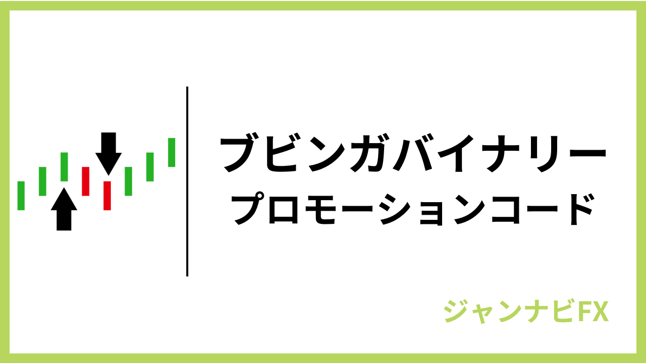 ブビンガバイナリープロモーションコードアイキャッチ