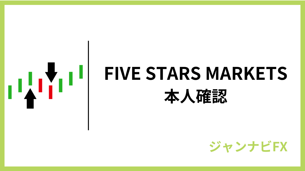 ファイブスターズマーケッツ本人確認アイキャッチ