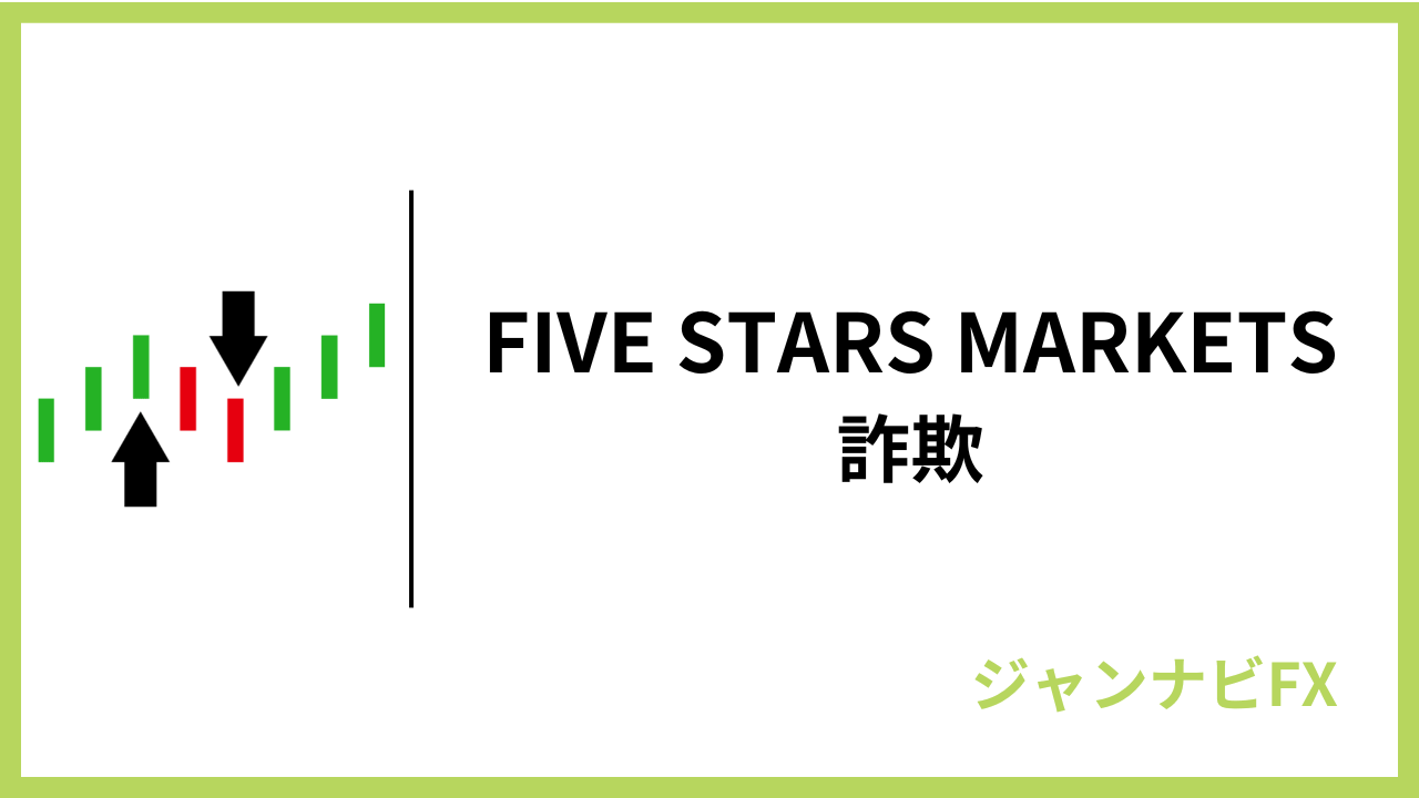 ファイブスターズマーケッツ詐欺アイキャッチ