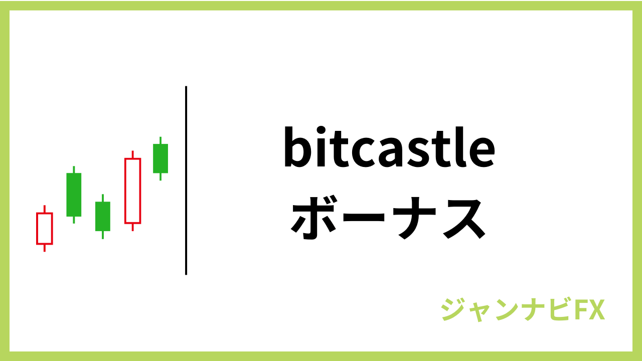 bitcastleボーナスアイキャッチ