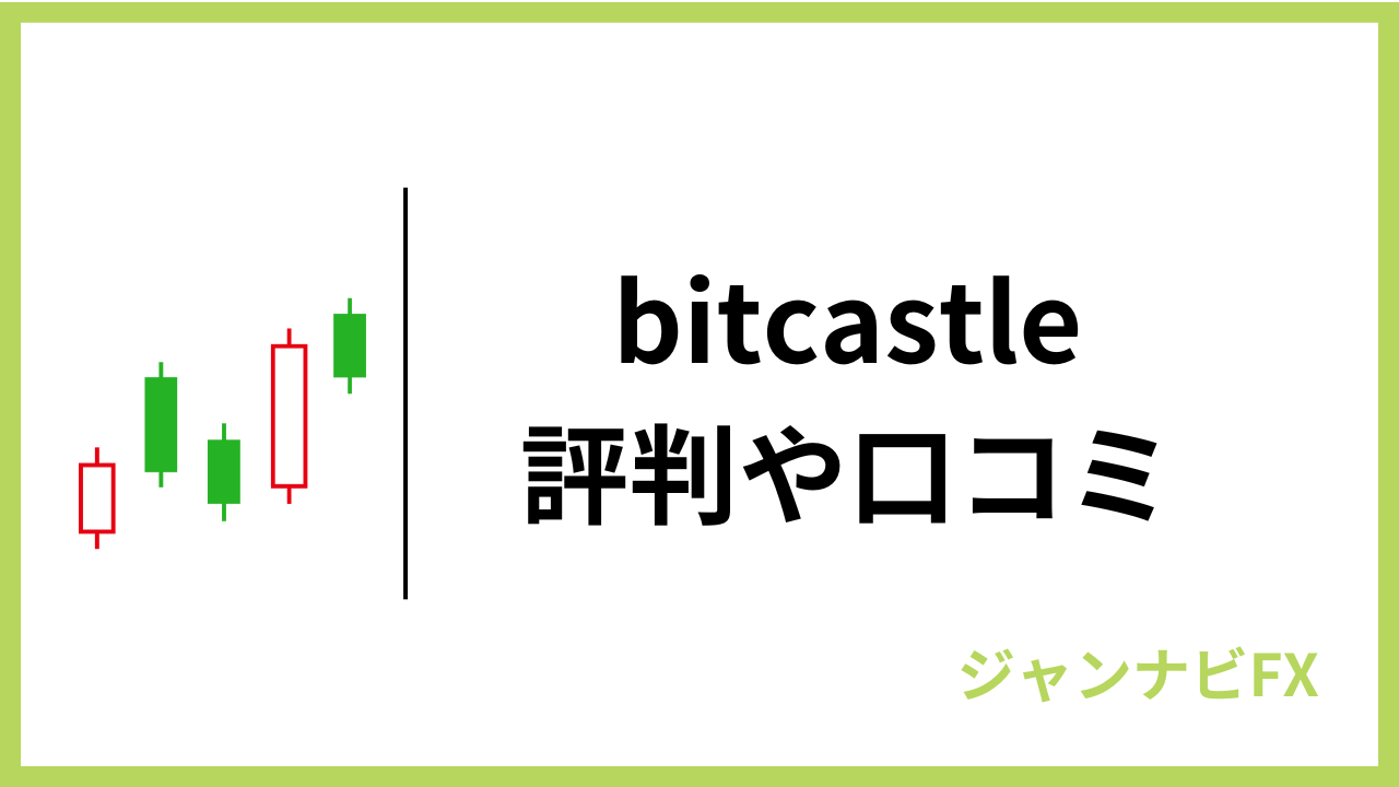 bitcastle評判アイキャッチ