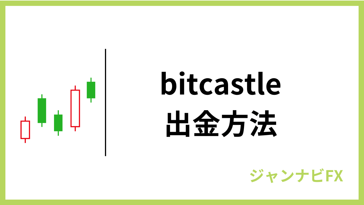 bitcastle出金方法アイキャッチ