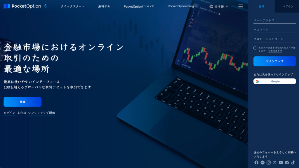 ポケットオプション公式