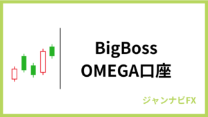 bigbossのomega口座アイキャッチ