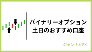 土日におすすめのバイナリーオプション業者アイキャッチ