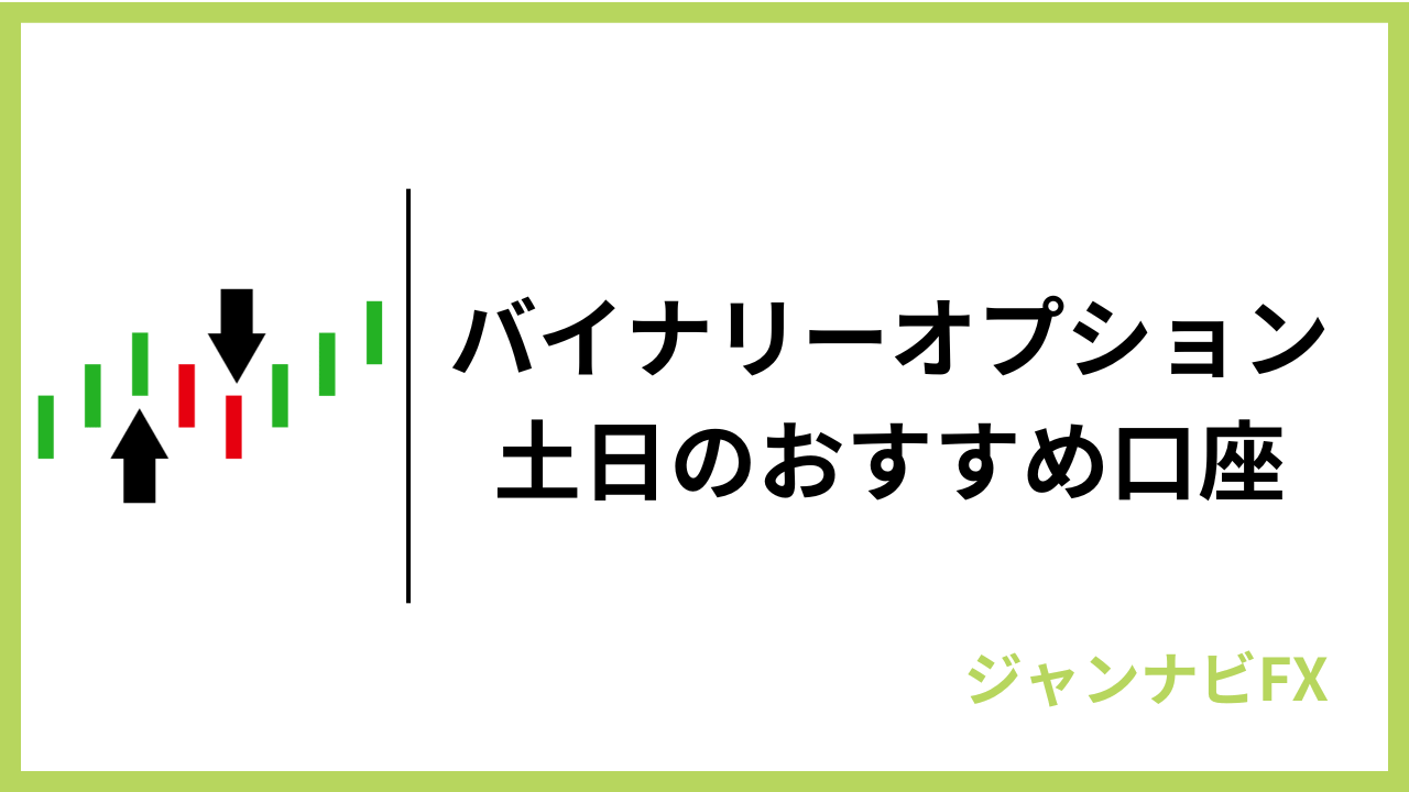 土日におすすめのバイナリーオプション業者アイキャッチ