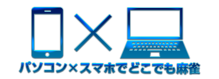 パソコン・スマホで麻雀